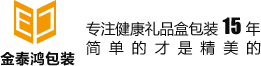 深圳金泰鴻包裝制品有限公司